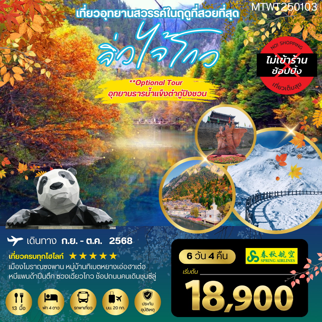 ทัวร์จีน จิ่วจ้ายโกว 6วัน 4คืน *เที่ยวเต็มสุข ไม่เข้าร้าน* (9C)