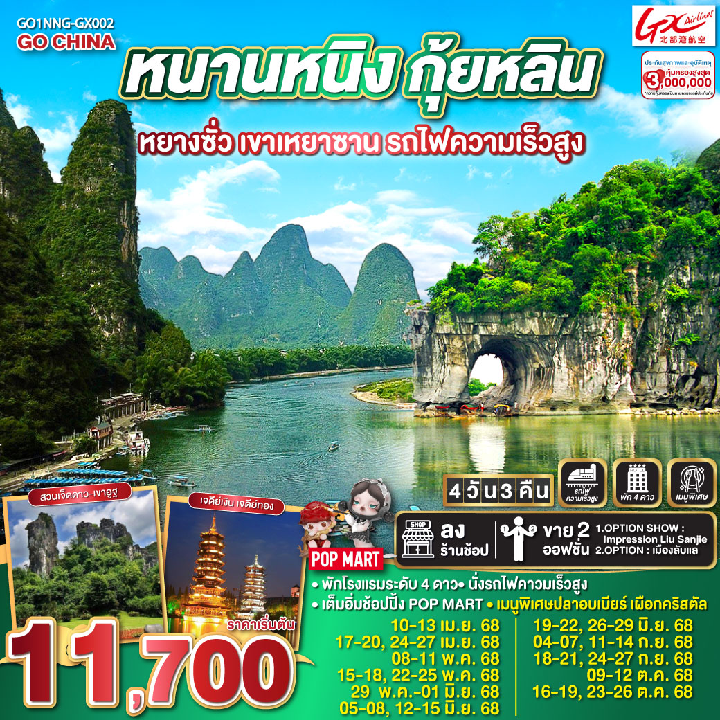 ทัวร์จีน หนานหนิง กุ้ยหลิน หยางซั่ว เขาเหยาซาน รถไฟความเร็วสูง 4วัน 3คืน (GX)