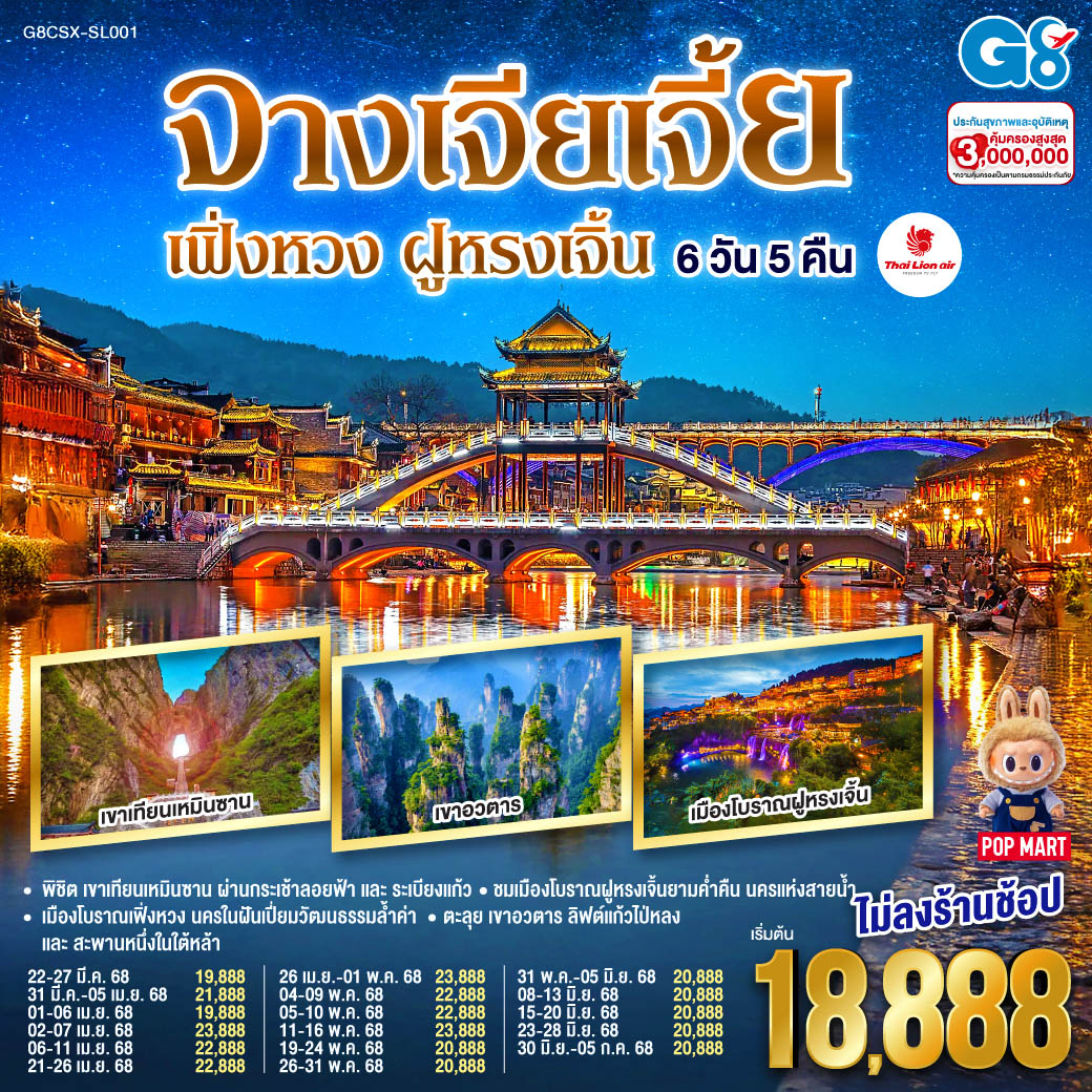 ทัวร์จีน บินตรงฉางซา จางเจียเจี้ย เฟิ่งหวง ฝูหรงเจิ้น 6วัน 5คืน  (SL)