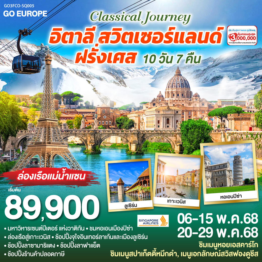 ทัวร์อิตาลี CLASSICAL JOURNEY อิตาลี-สวิตเซอร์แลนด์-ฝรั่งเศส 10วัน 7คืน (SQ)