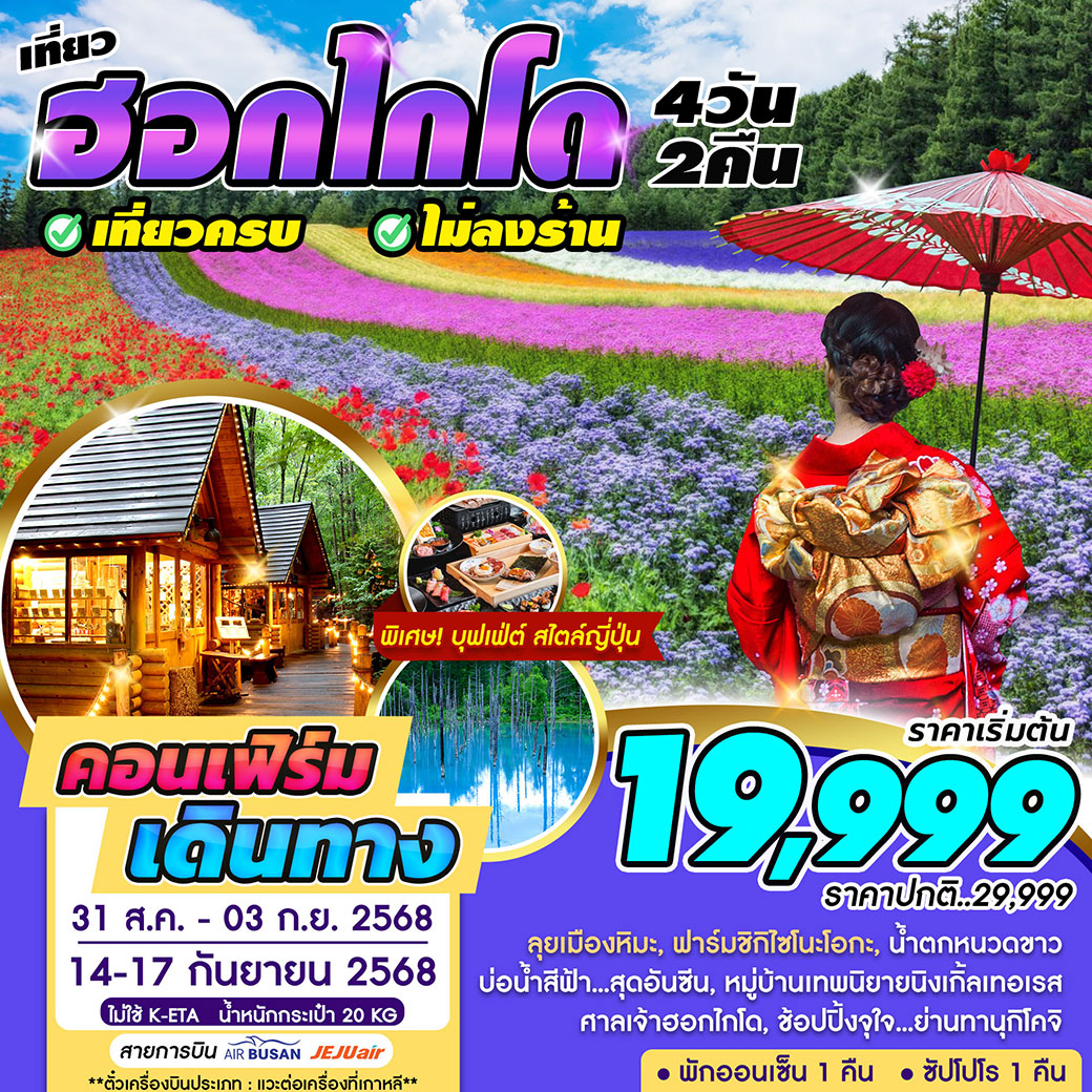 ทัวร์ญี่ปุ่น เที่ยว HOKKAIDO (ส.ค.- ก.ย.)  เที่ยวครบ ไม่ลงร้าน 4วัน 2คืน (BX,LJ,7C)
