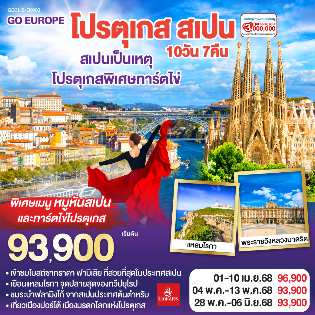 ทัวร์โปรตุเกส สเปน สเปนเป็นเหตุ โปรตุเกสพิเศษทาร์ตไข่ 10วัน 7คืน (EK)