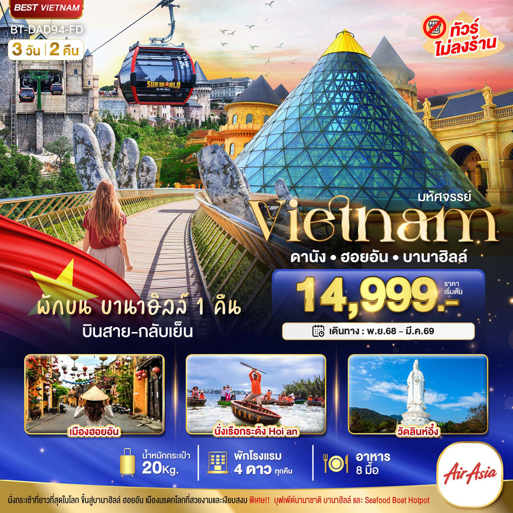 ทัวร์เวียดนาม มหัศจรรย์...เวียดนามกลาง ดานัง ฮอยอัน  (บินสาย-กลับเย็น) 3วัน 2คืน (FD)