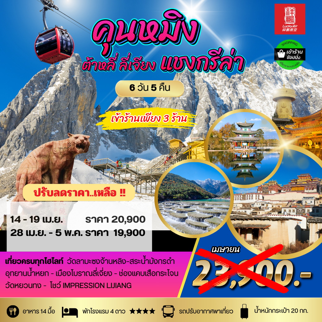 ทัวร์จีน คุนหมิง ต้าหลี่ ลี่เจียง แชงกรีล่า 6วัน 5คืน เข้า 3ร้าน (8L)