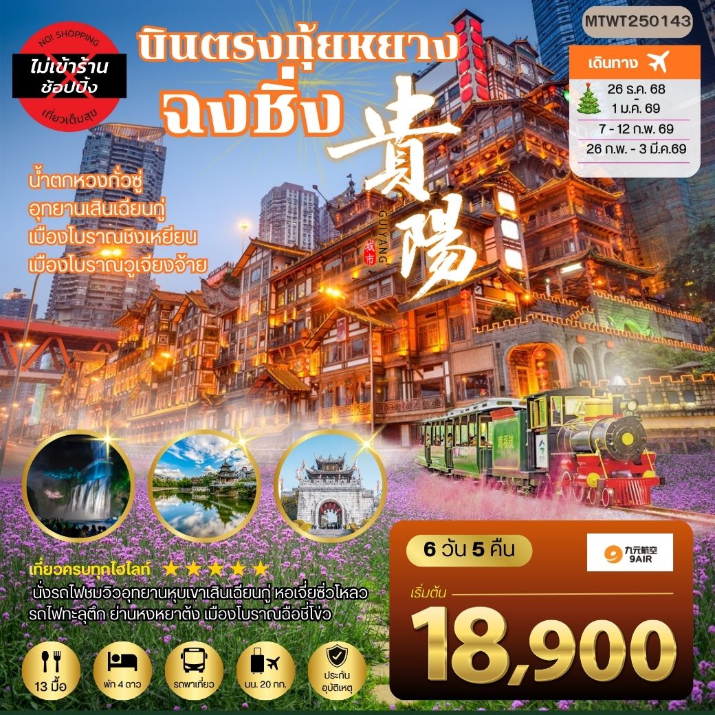 ทัวร์จีน เมืองกุ้ยหยาง น้ำตกหวงกั่วซู่ เมืองโบราณชิงเหยียน เมืองวูเจียงจ้าย มหานครฉงชิ่ง รถไฟทะลุตึก ย่านหงหยาต้ง เมืองโบราณฉือชี่โข่ว *เที่ยวแบบเต็มสุข ไม่เข้าร้าน* 6วัน 5คืน (AQ)