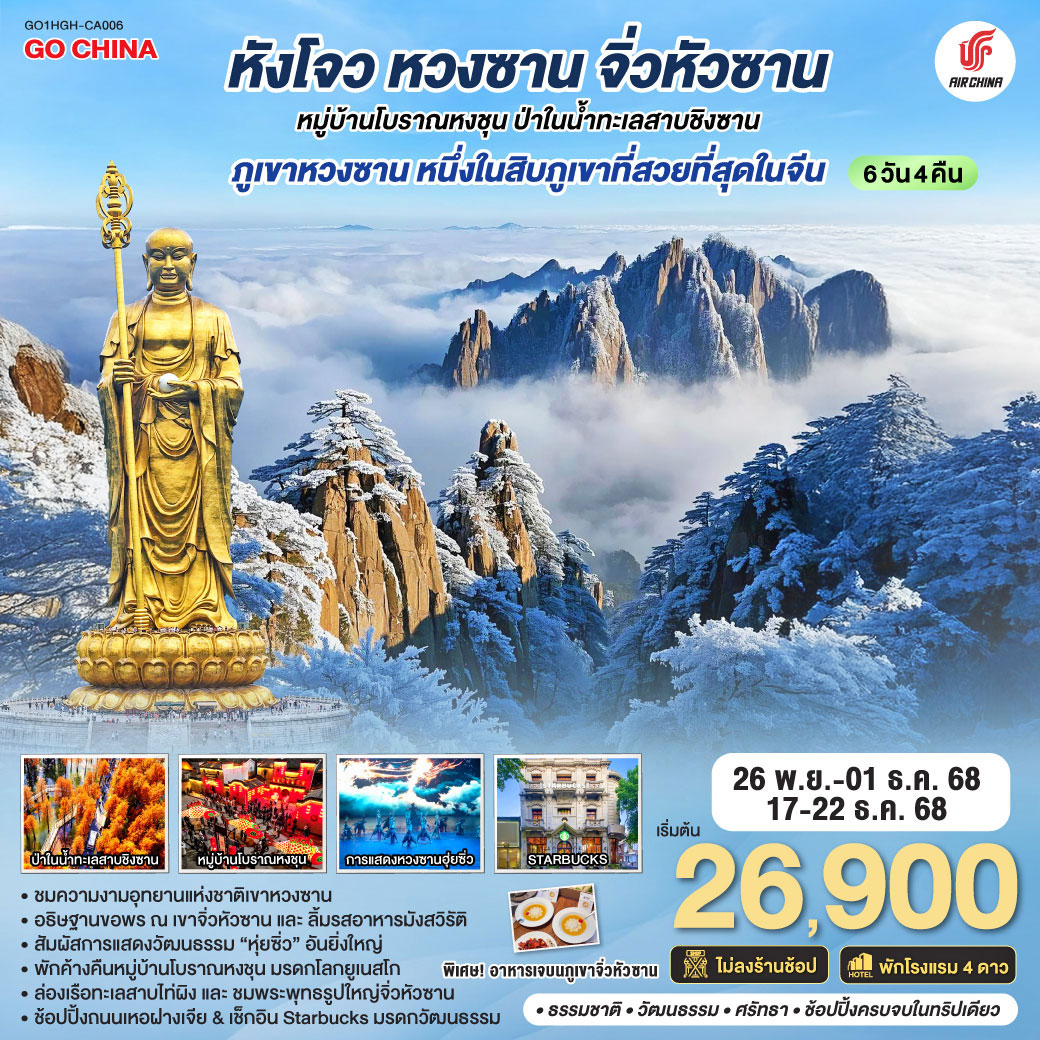 ทัวร์จีน หังโจว หวงซาน จิ่วหัวซาน หมู่บ้านโบราณหงชุน ป่าในน้ำทะเลสาบชิงซาน ไม่ลงร้านช้อป* 6วัน 4คืน (CA)
