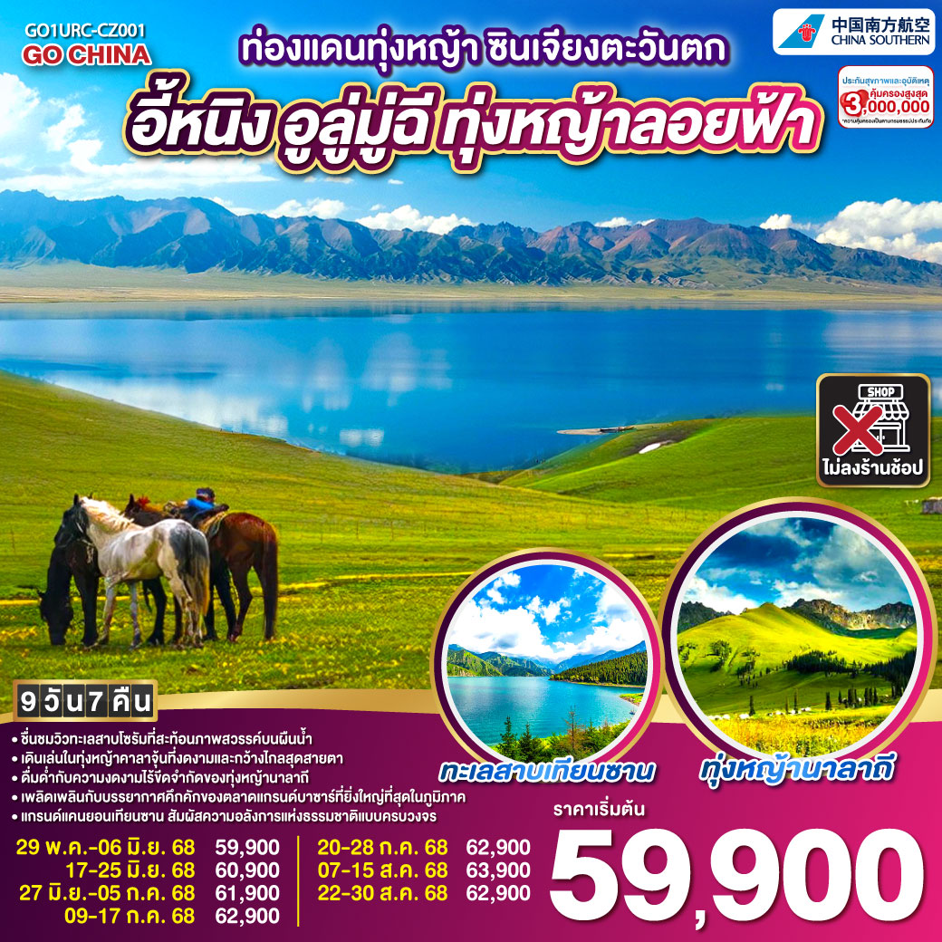 ทัวร์จีน ท่องแดนทุ่งหญ้า ซินเจียงตะวันตก อูลู่มู่ฉี อี้หนิง ทุ่งหญ้าลอยฟ้า 9วัน 7คืน (CZ)