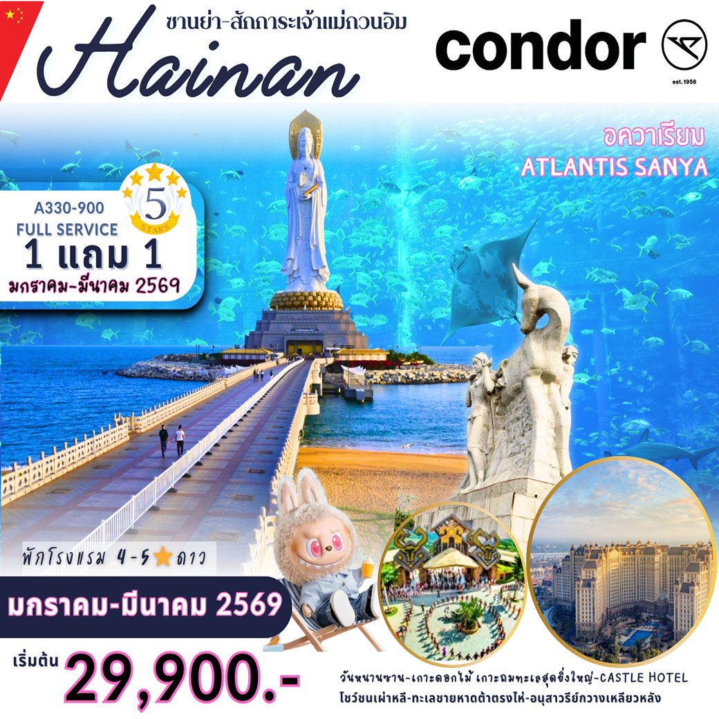 ทัวร์จีน ซานย่า - Atlantis  Buy 1 get 1 free 5วัน 4คืน (DE)