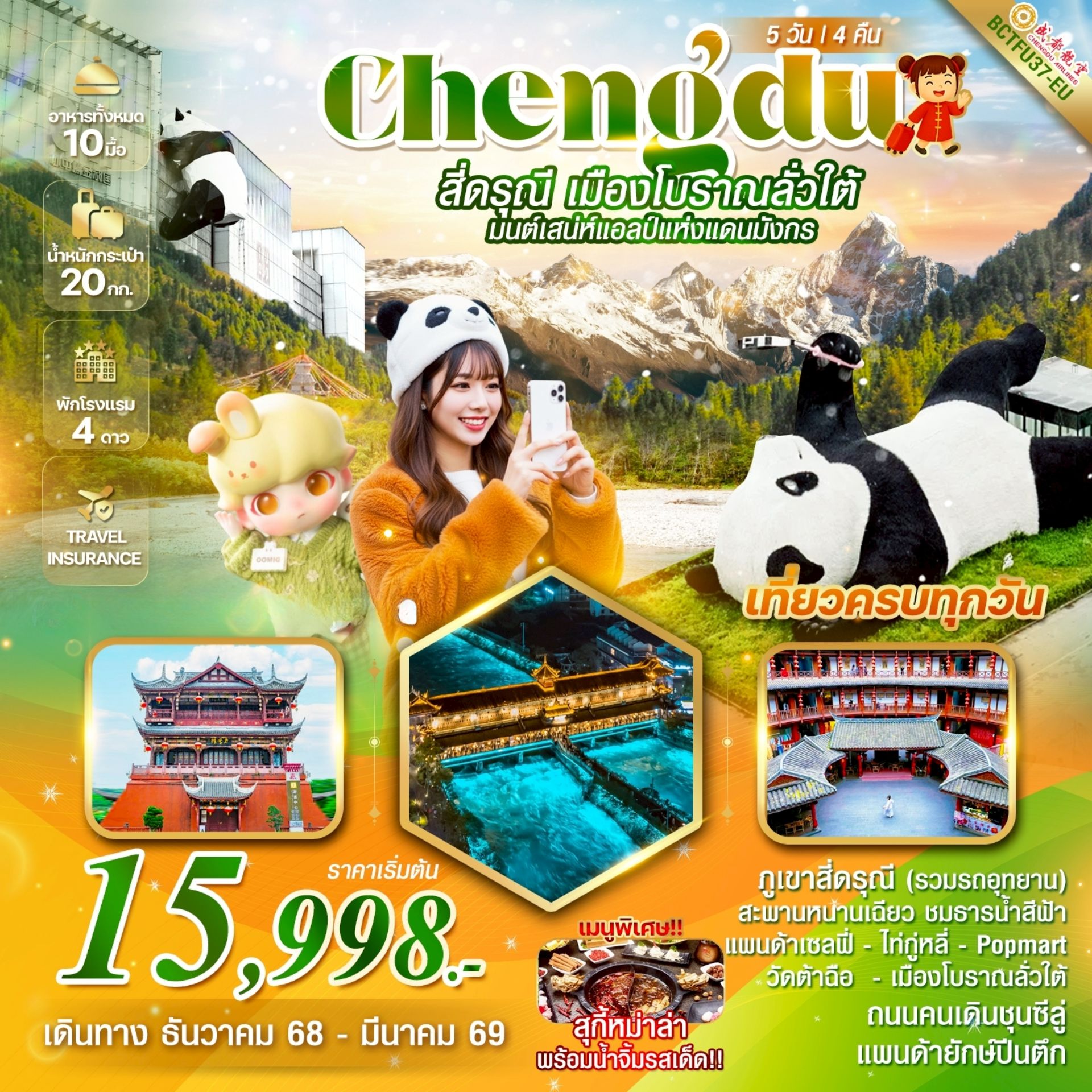 ทัวร์จีน CHEHGDU สี่ดรุณี เมืองโบราณลั่วใต้ มนต์เสน่ห์แอลป์แห่งแดนมังกร 5วัน 4คืน (EU)