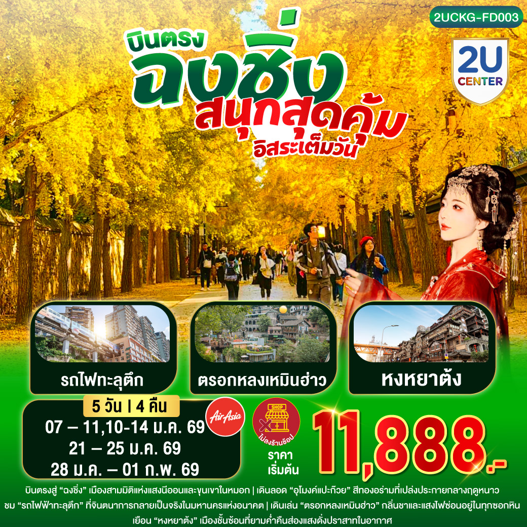 ทัวร์จีน บินตรงฉงชิ่ง สนุกสุดคุ้ม อิสระเต็มวัน 5วัน 4คืน  (FD)