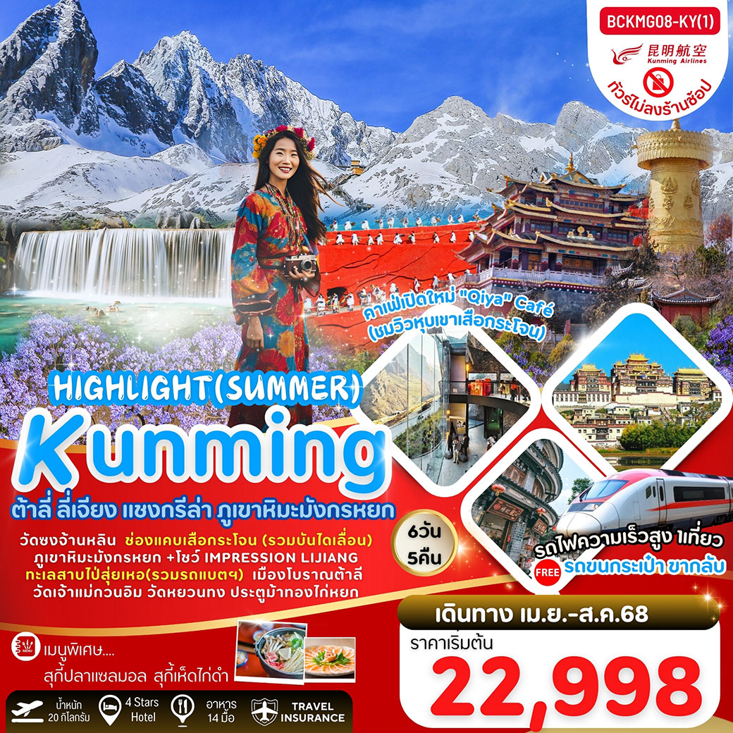 ทัวร์จีน Highlight Summer คุนหมิง ต้าหลี่ ลี่เจียง แชงกรีล่า 6วัน 5คืน (KY)
