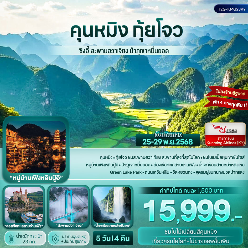ทัวร์จีน คุนหมิง กุ้ยโจว...ซิงอี้ สะพานฮวาเจียง ป่าภูเขาหมื่นยอด 5วัน 4คืน (KY)