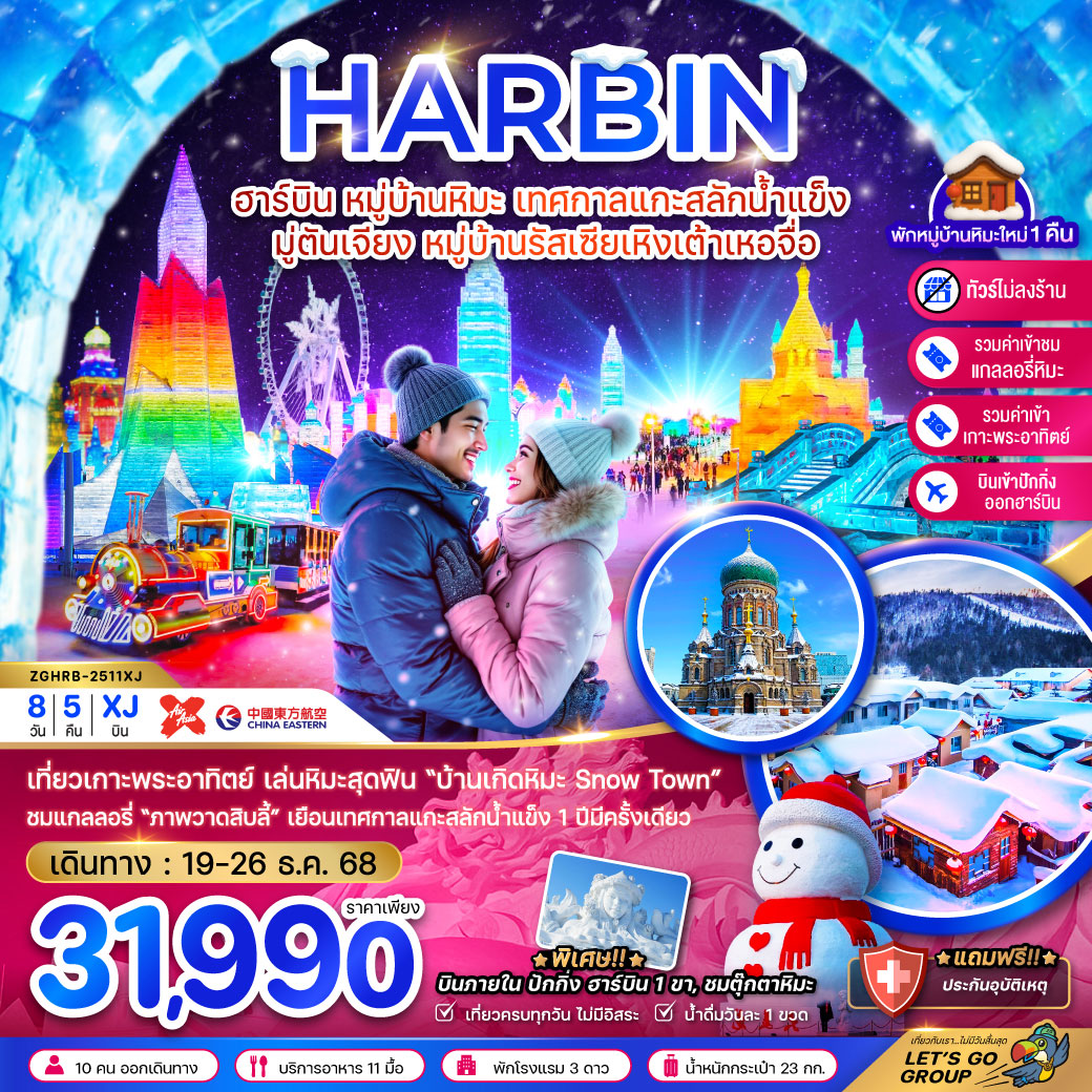 ทัวร์จีน ฮาร์บิน หมู่บ้านหิมะ เทศกาลแกะสลักน้ำแข็ง มู่ตันเจียง หมู่บ้านรัสเซียเหิงเต้าเหอจื่อ (บินภายในปักกิ่งฮาร์บิน 1 ขา-ไม่ลงร้าน) 8วัน 5คืน (MU,XJ)