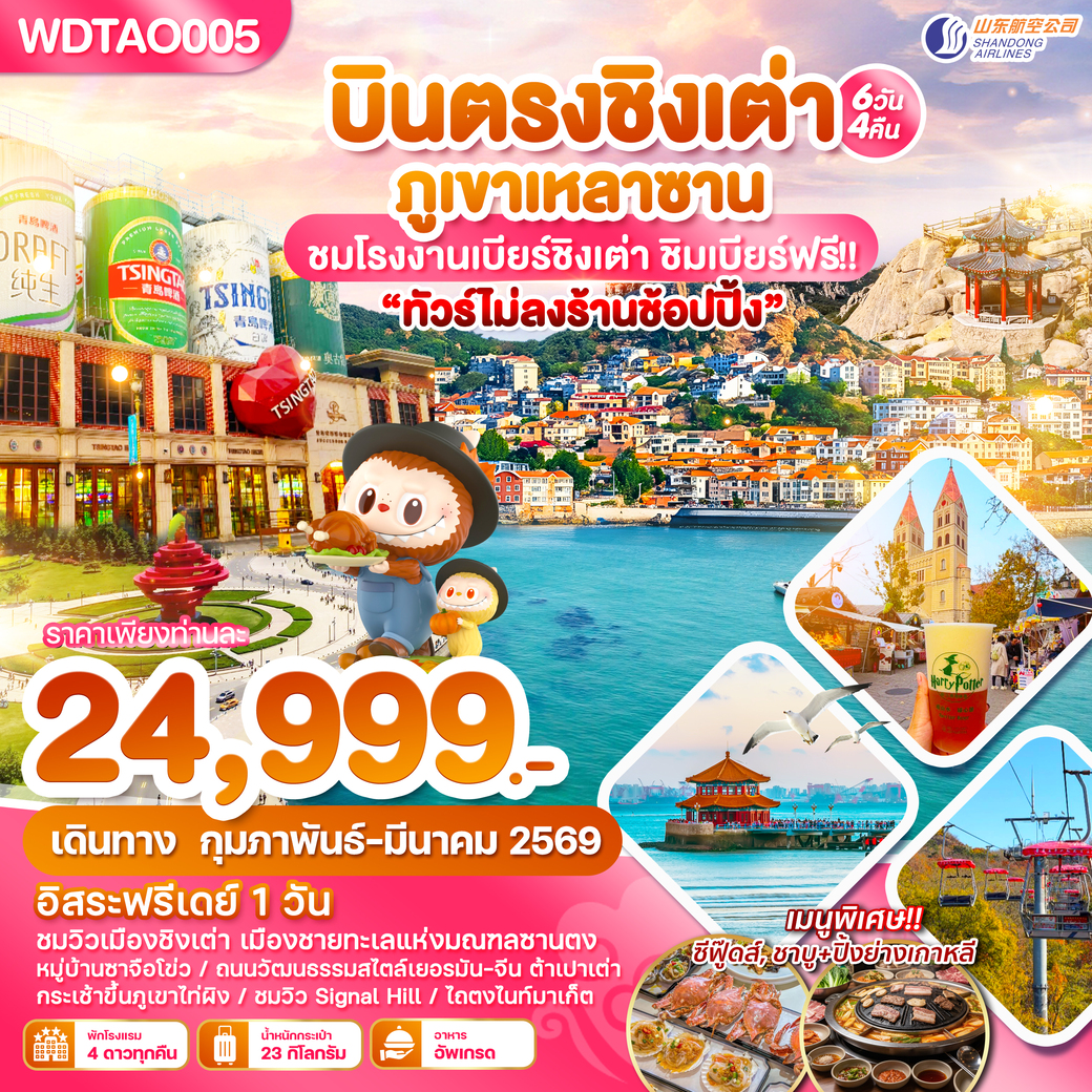 ทัวร์จีน บินตรงชิงเต่า ภูเขาเหลาซาน ไม่ลงร้านช้อปปิ้น 6วัน 4คืน (SC)