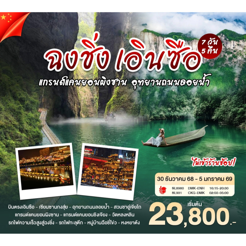 ทัวร์จีน ปีใหม่ บินตรงเอินซือ ฉงชิ่ง 7วัน 5คืน (SL)