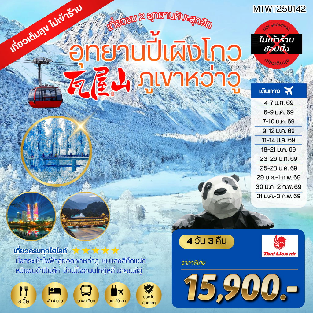 ทัวร์จีน เที่ยวชม 2 อุทยานหิมะสุดฮิต อุทยานปี้เผิงโกว ภูเขาหว่าวู  เที่ยวเต็มสุขไม่เข้าร้านรัฐบาล 4วัน 3คืน (SL)