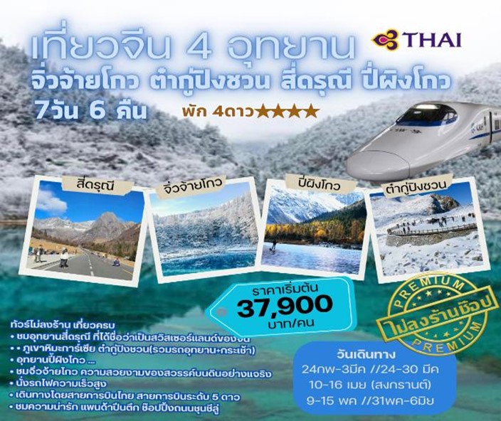 ทัวร์จีน สี่ดรุณี ปี่ผิงโกว ภูเขาหิมะการ์เซีย ต๋ากู่ปิงชวน จิ่วจ้ายโกว 7วัน 6คืน (TG)