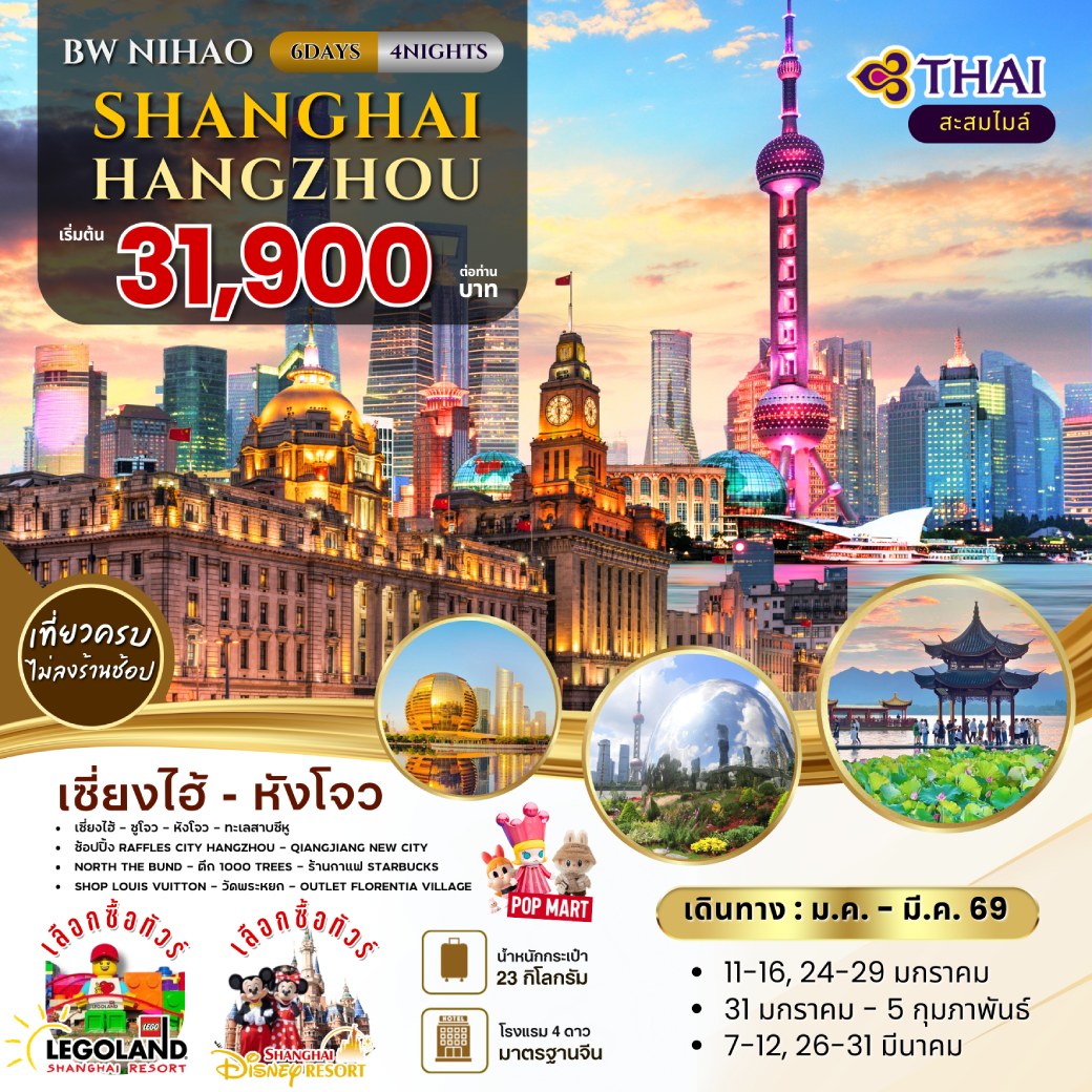 ทัวร์จีน NIHAO Shanghai-Hangzhou 6วัน 4คืน (TG)