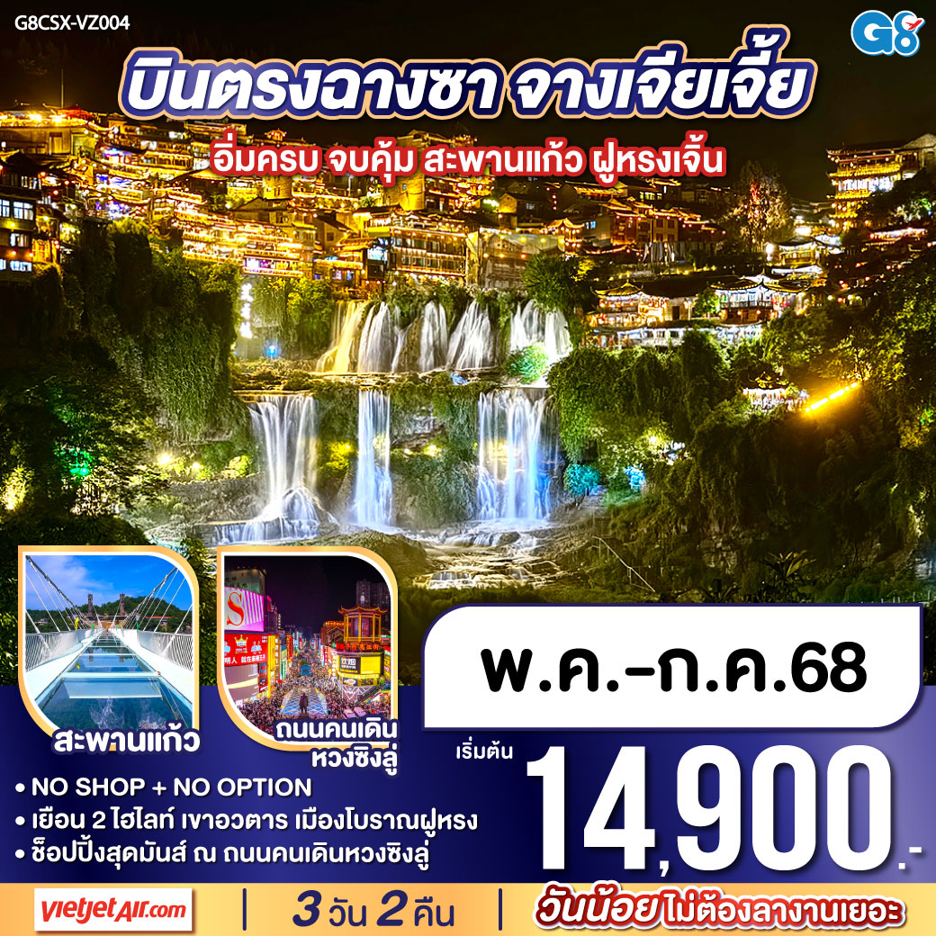 ทัวร์จีน บินตรงฉางซา จางเจียเจี้ย อิ่มครบ จบคุ้ม สะพานแก้ว ฝูหรงเจิ้น 3วัน 2คืน (VZ)
