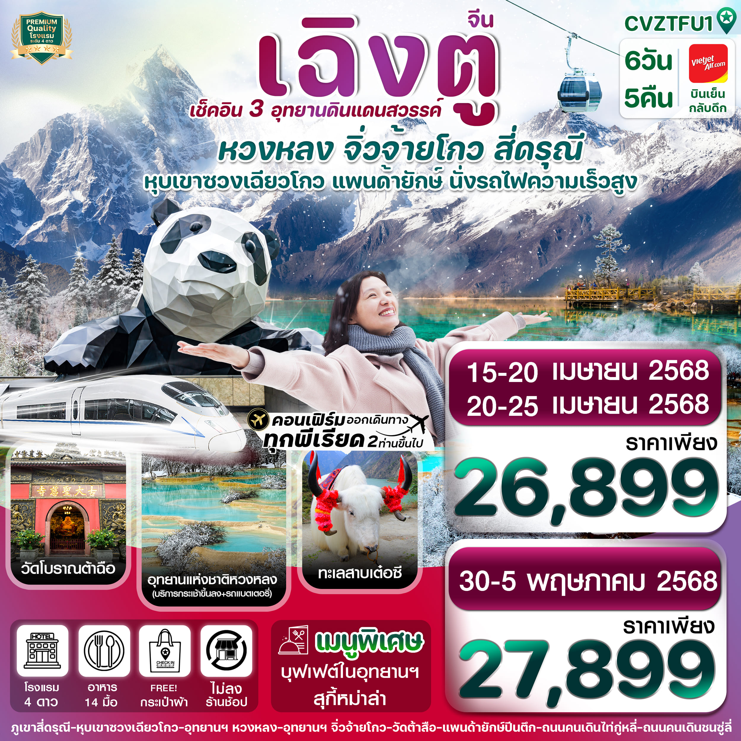 ทัวร์จีน เฉิงตู สี่ดรุณี จิ่วจ้ายโกว หวงหลง 6วัน 5คืน (VZ)