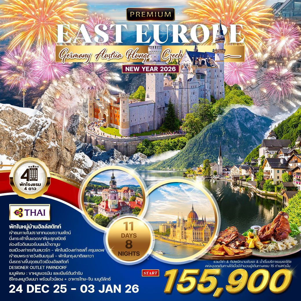 ทัวร์ยุโรปตะวันออก PREMIUM EAST EUROPE ฉลองปีใหม่ 11วัน 8คืน (TG)