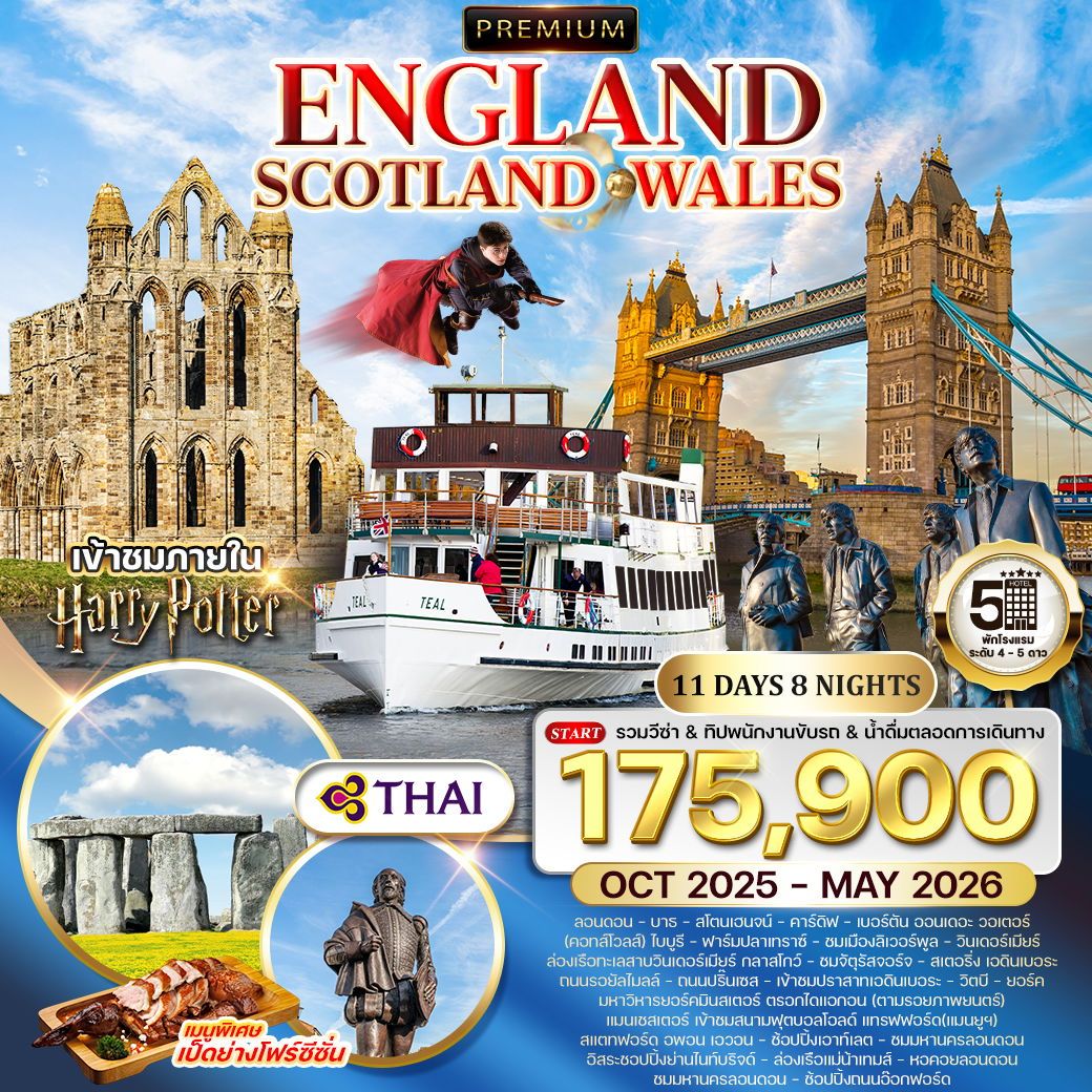 ทัวร์พรีเมี่ยมอังกฤษ - สก็อตแลนด์ - เวลล์ 11วัน 8คืน (TG)