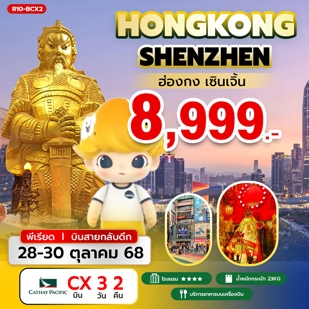 ทัวร์ฮ่องกง Hongkong ShenZhen ฮ่องกง เซินเจิ้น 3วัน 2คืน (CX) บินสาย กลับดึก