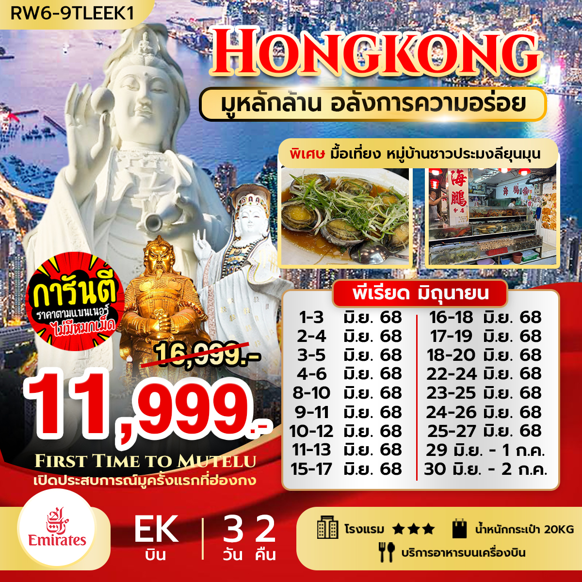 ทัวร์ฮ่องกง มูหลักล้าน อลังการความอร่อย มื้อเที่ยง ที่ลียุนมุน 3วัน 2คืน (EK)