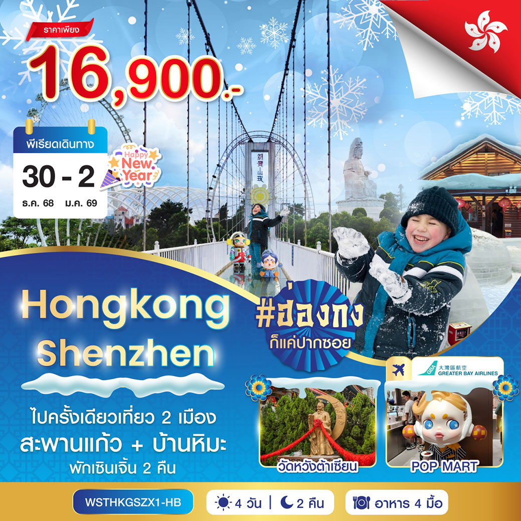 ทัวร์ฮ่องกง-เซินเจิ้น-สะพานแก้ว 4วัน 2คืน (HB)