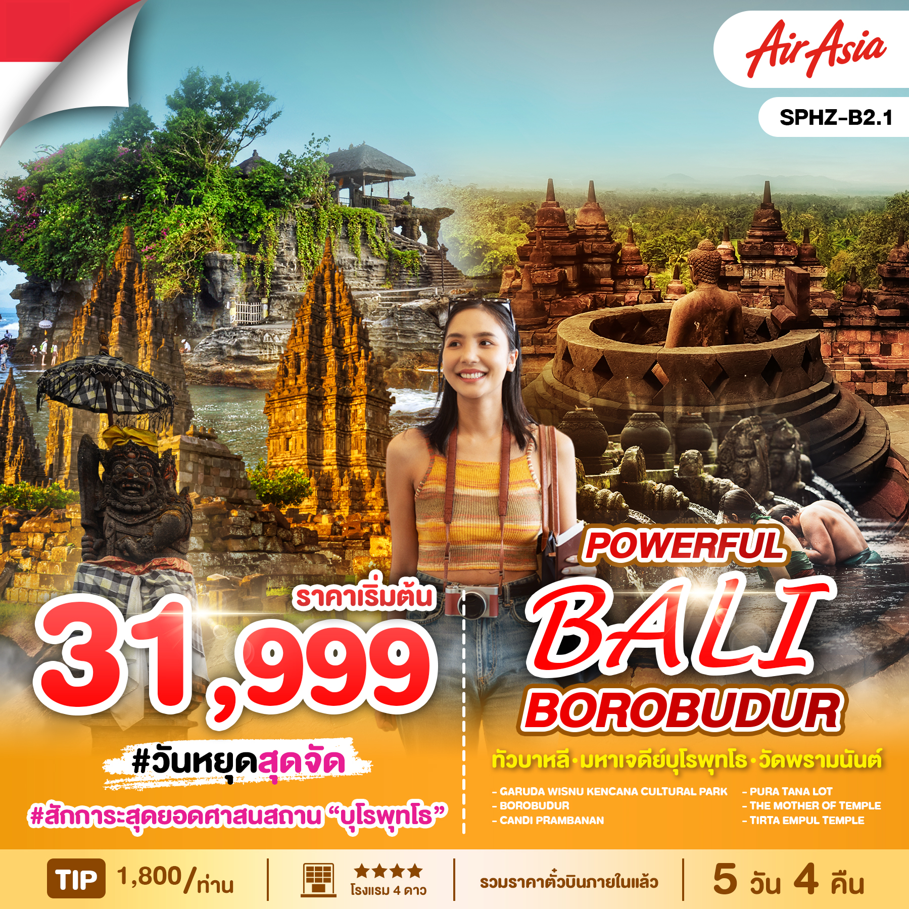 ทัวร์บาหลี POWERFUL BALI BOROBUDUR 5วัน 4คืน (FD)