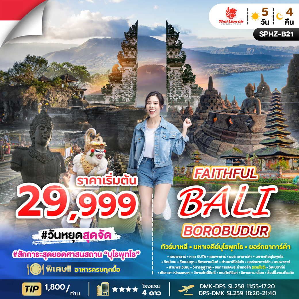 ทัวร์อินโดนีเซีย FAITHFUL BOROBUDUR BALI 5วัน 4คืน (SL)