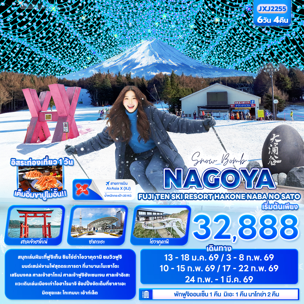 ทัวร์ญี่ปุ่น Snow Bomb NAGOYA FUJITEN SKI RESORT HAKONE Nabana no Sato 6วัน 4คืน (XJ)
