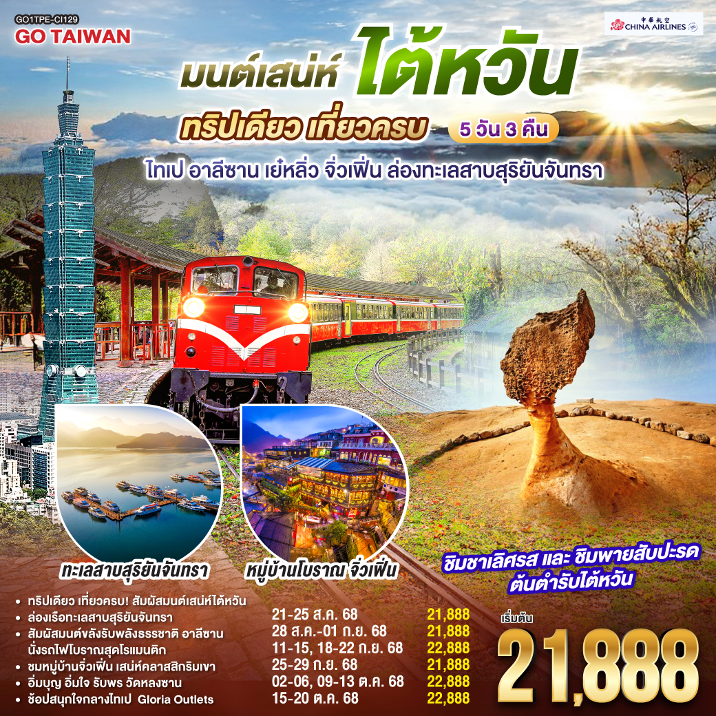 ทัวร์ไต้หวัน Go Taiwan มนต์เสน่ห์ไต้หวัน ทริปเดียว เที่ยวครบ ไทเป อาลีซาน เย๋หลิ่ว จิ่วเฟิ่น ล่องทะเลสาบสุริยันจันทรา 5วัน 3คืน (CI)
