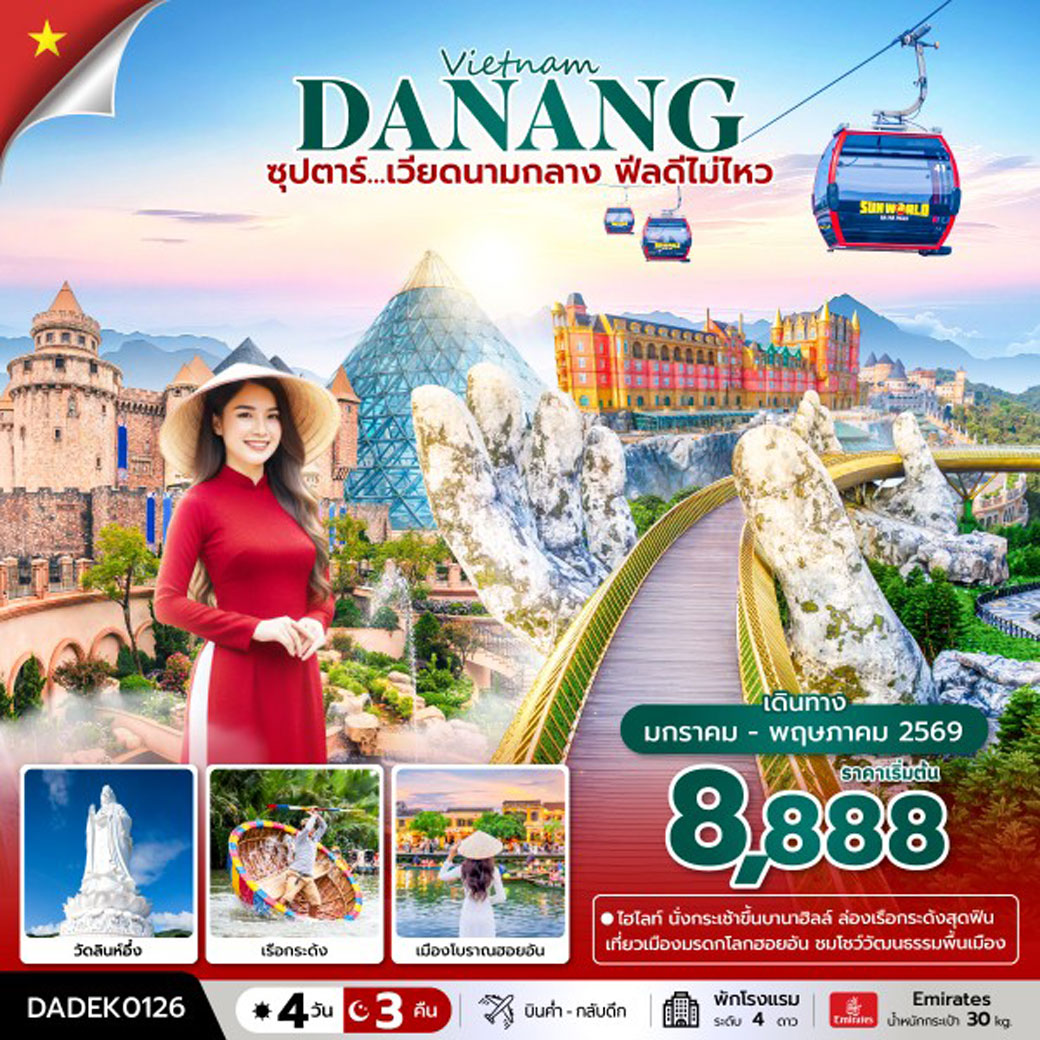 ทัวร์เวียดนาม ซุปตาร์...เวียดนามกลาง ฟีลดีไม่ไหว 4วัน 3คืน (EK)