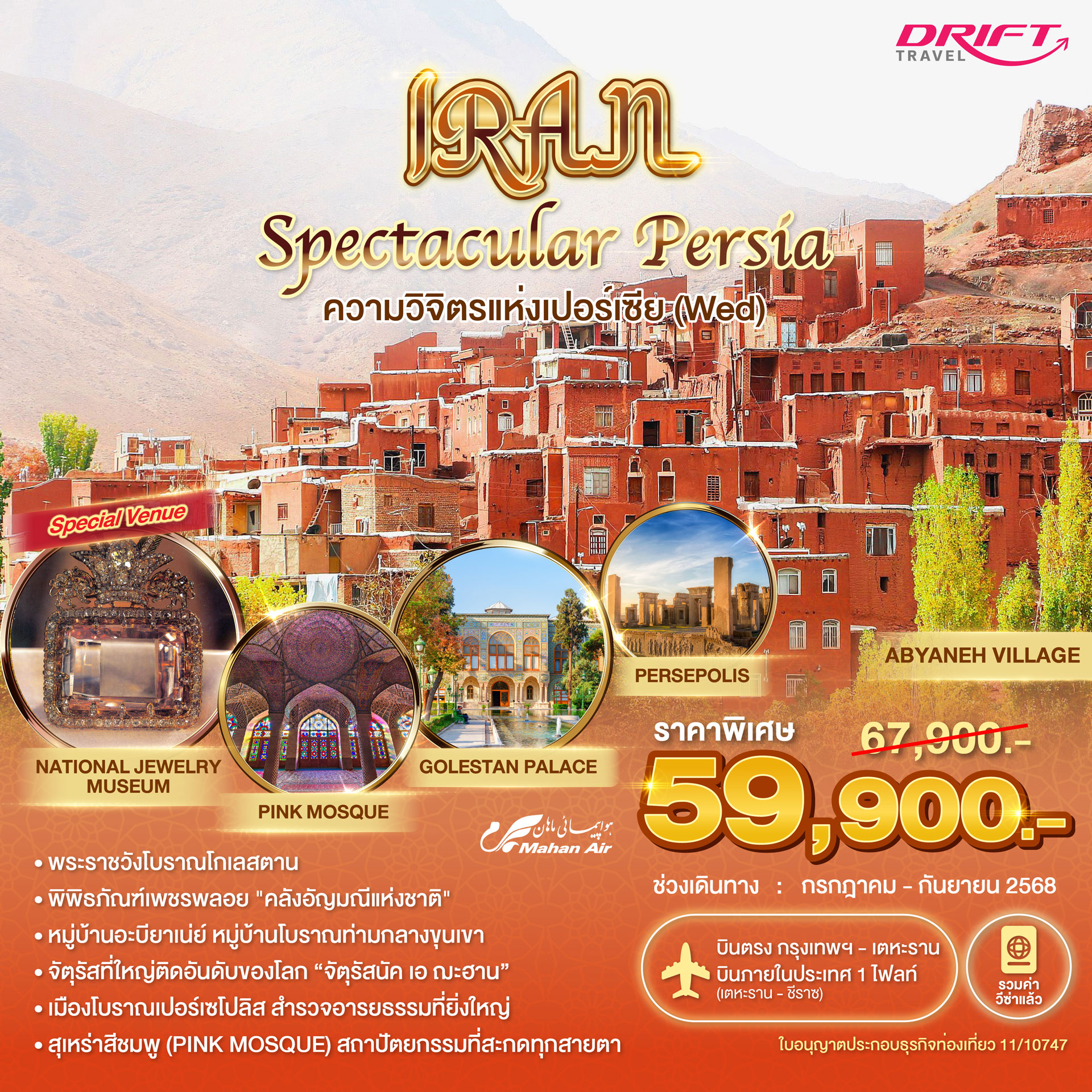 ทัวร์อิหร่าน ฟ้าจรดทราย(วันพุธ) 8 วัน 6 คืน พักหรู อยู่สบายระดับ 5 ดาว