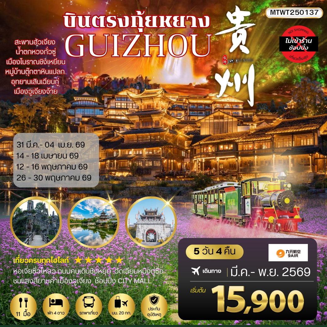 บินตรงกุ้ยหยาง สะพานฮัวเจียง น้ำตกหวงกั่วซู่ อุทยานเสินเฉียนกู่ เมืองโบราณชิงเหยียน หมู่บ้านตุ๊กตาหินแปลก เมืองวูเจียงจ้าย 5 วัน 4 คืน *เที่ยวแบบเต็มสุข ไม่เข้าร้าน* AQ