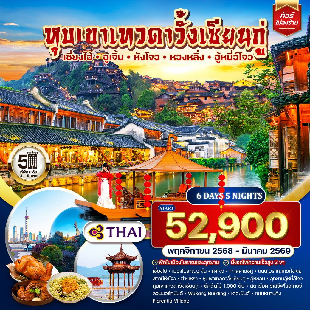 ทัวร์จีน เซี่ยงไฮ้-อูเจิ้น-หังโจว-หวงหลิ่ง-อู้หนี่ว์โจว พักในหุบเขาเทวดาวั้งเซียนกู่ 6วัน 5คืน (TG)