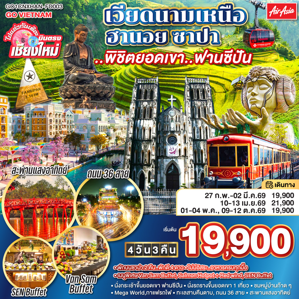 ทัวร์เวียดนาม ไปแอ่วกันเต๊อะ..บินตรงเชียงใหม่ เวียดนามเหนือ ฮานอย ซาปา ..พิชิตยอดเขา..ฟานซีปัน 4วัน 3คืน (FD)