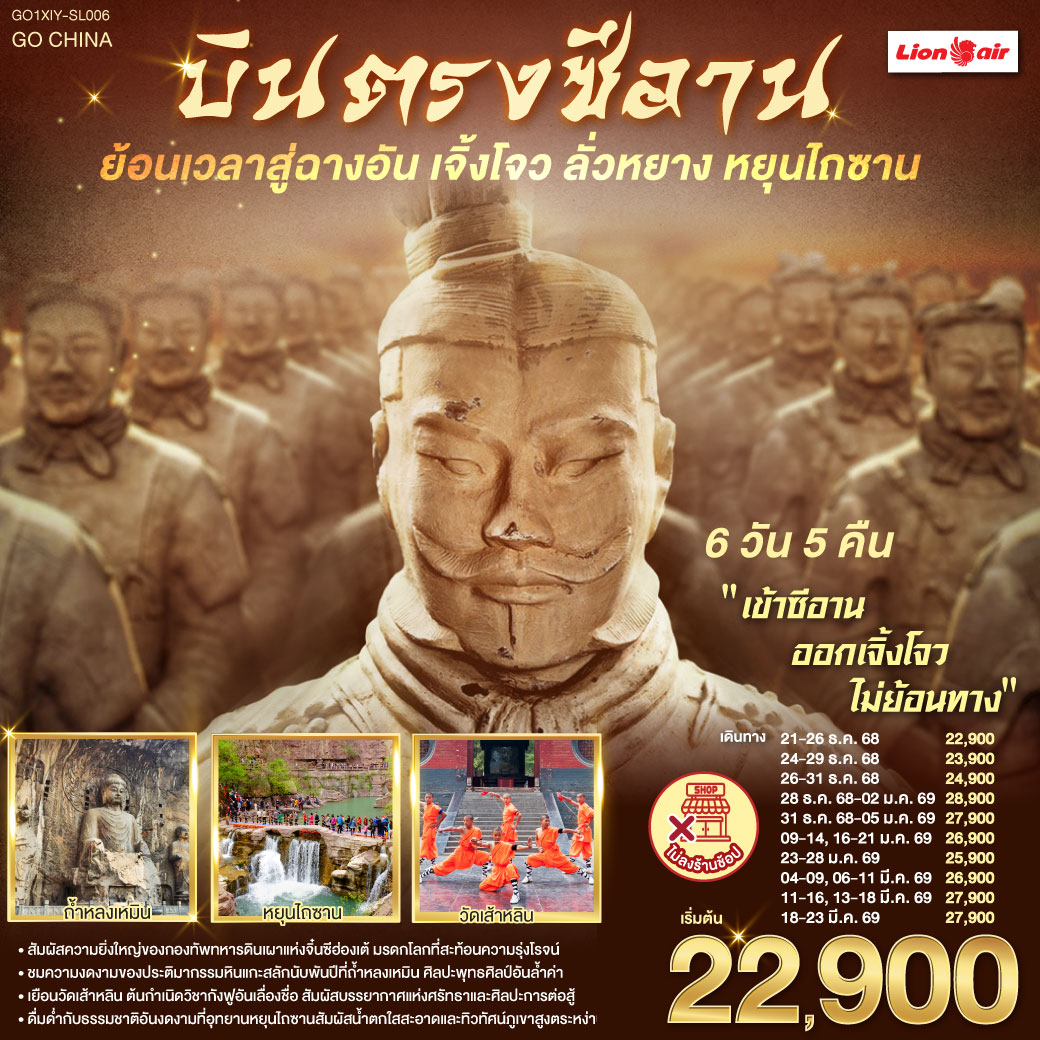 ทัวร์จีน บินตรงซีอาน ย้อนเวลาสู่ฉางอัน เจิ้งโจว ลั่วหยาง หยุนไถซาน 6วัน 5คืน (SL)