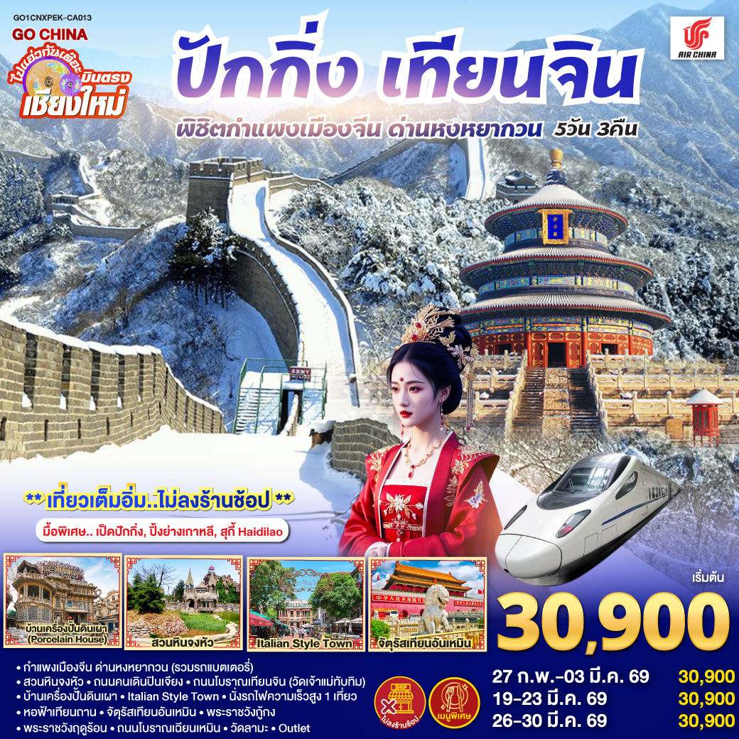 ทัวร์จีน บินตรง..เชียงใหม่ ปักกิ่ง – เทียนจิน 5 วัน 3 คืน พิชิตกำแพงเมืองจีน ด่านหงหยากวน (นั่งรถไฟความเร็วสูง 1 เที่ยว)  ** เที่ยวเต็มอิ่ม..ไม่ลงร้านช้อป**  5วัน 3คืน (CA)