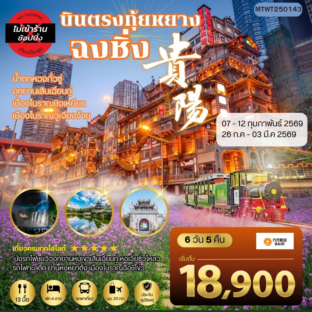 เมืองกุ้ยหยาง น้ำตกหวงกั่วซู่ เมืองโบราณชิงเหยียน เมืองวูเจียงจ้าย มหานครฉงชิ่ง รถไฟทะลุตึก ย่านหงหยาต้ง เมืองโบราณฉือชี่โข่ว 6 วัน 5 คืน *เที่ยวแบบเต็มสุข ไม่เข้าร้าน* AQ