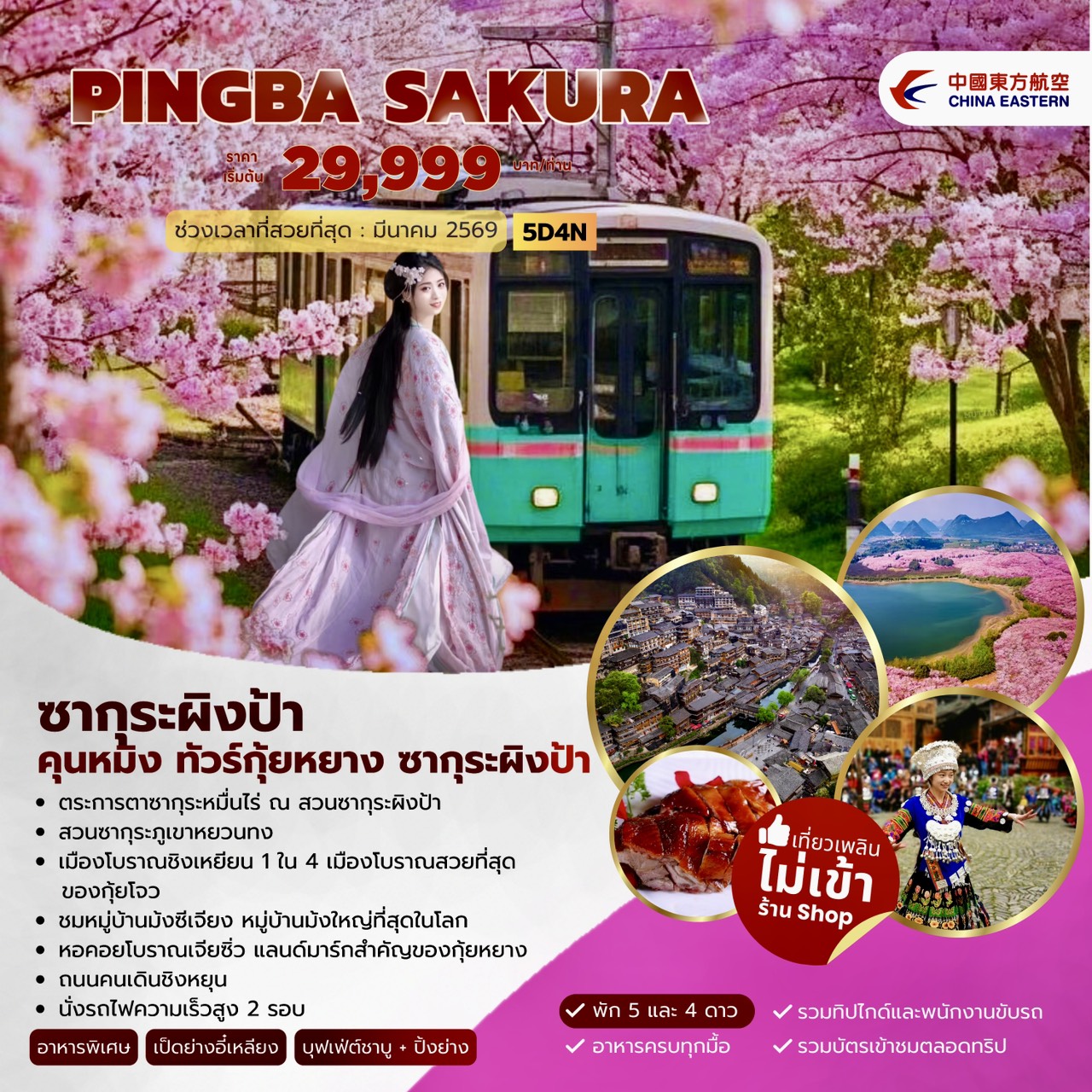 ทัวร์จีน Kunming Pingba Sakura Xijiang 5วัน 4คืน (MU)