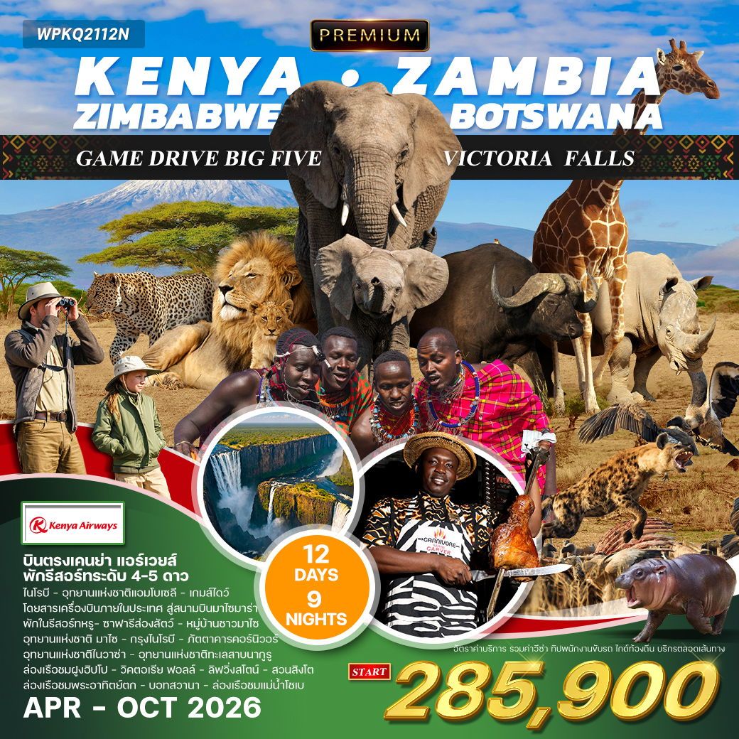 ทัวร์เคนย่า-แซมเบีย-ซิมบับเว-บอทสวานา 12วัน 9คืน (KQ)