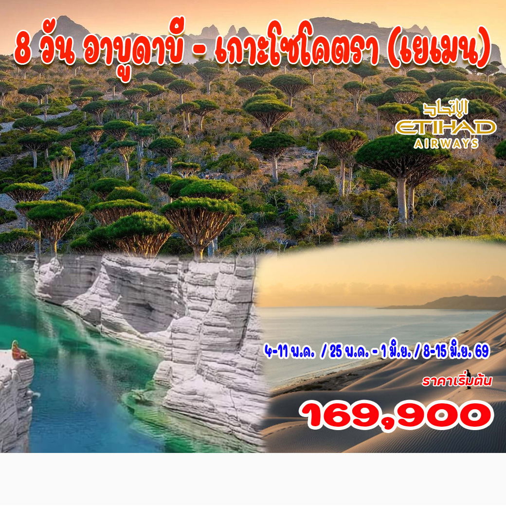 ทัวร์สหรัฐอาหรับฯ  อาบูดาบี - เกาะโซโคตรา (เยเมน)  8วัน 6คืน (EY)