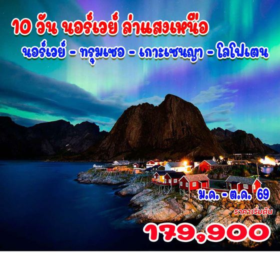 ทัวร์นอร์เวย์ ล่าแสงเหนือ นอร์เวย์ – ทรุมเซอ – เกาะเซนญา – โลโฟเตน 10วัน 7คืน (TG)