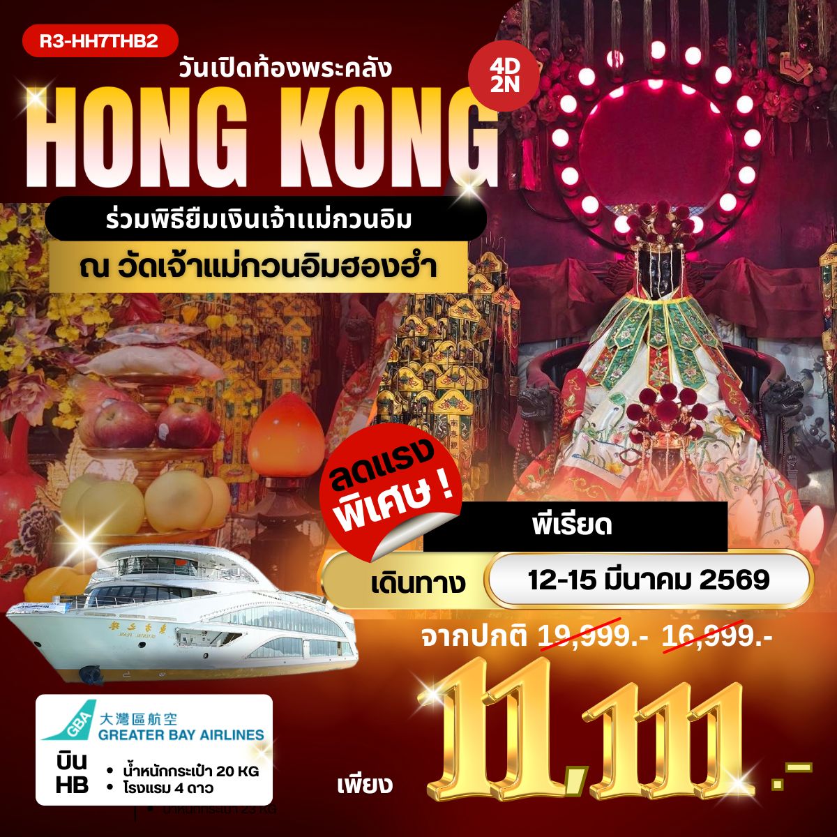 ร่วมพิธียืมเงินเจ้าแม่กวนอิม ณ วัดเจ้าแม่กวนอิมฮองฮำ (HB)