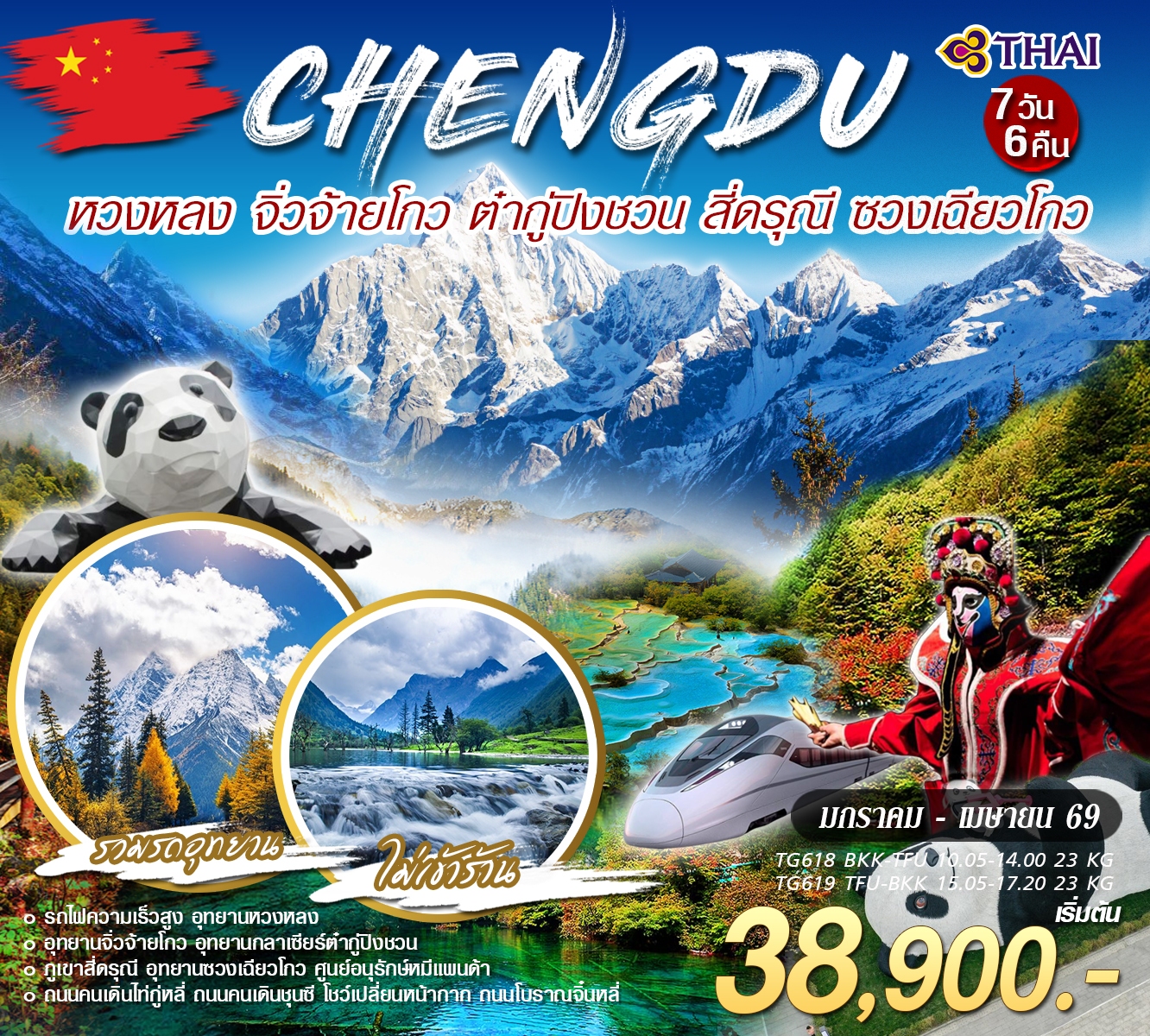 ทัวร์จีน เฉิงตู 4อุทยาน 7วัน 6คืน (TG)