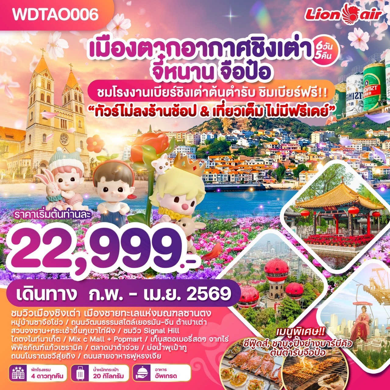 ทัวร์จีน บินลงเมืองจี๋หนาน เมืองตากอากาศชิงเต่า จี๋หนาน จือป๋อ 6วัน 5คืน (SL)