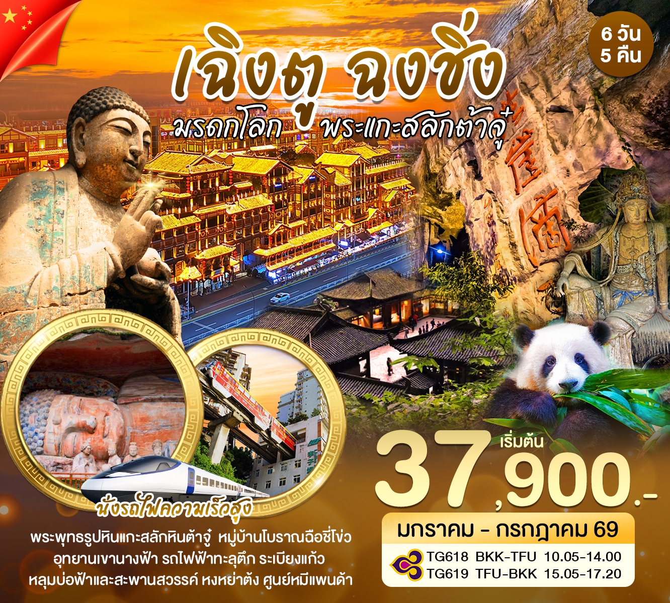 เฉิงตู ฉงชิ่ง มรดกโลก