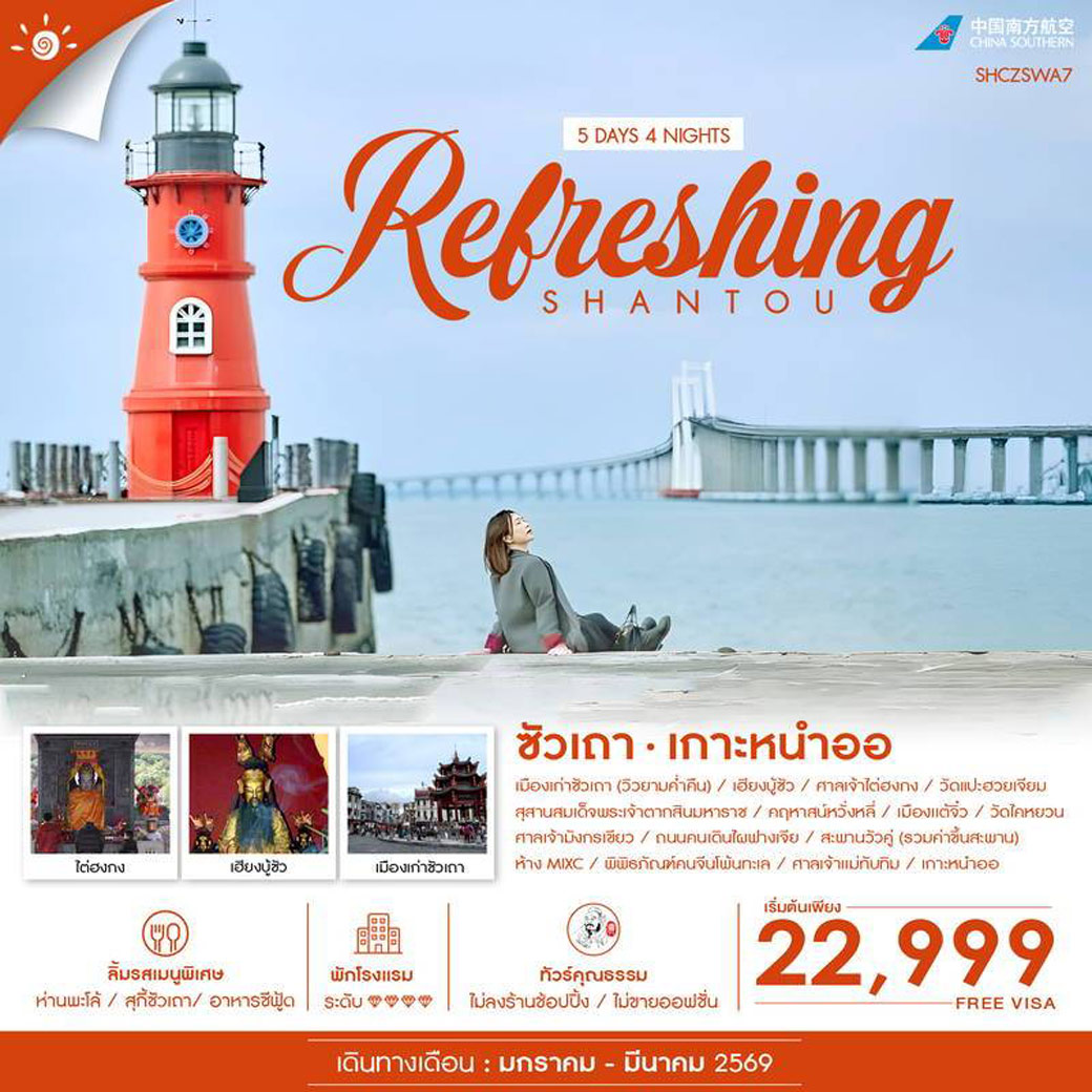 ทัวร์จีน คุณธรรม REFRESHING ซัวเถา เกาะหนำออ 5วัน 4คืน (CZ)